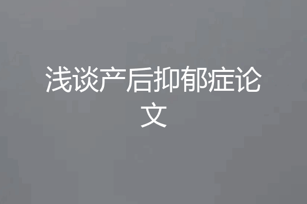 浅谈产后抑郁症论文