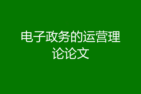 电子政务的运营理论论文