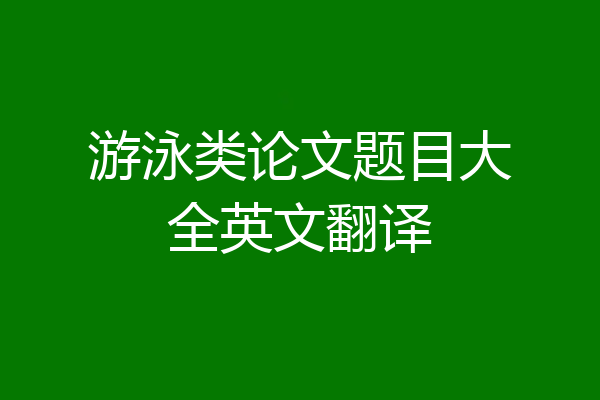游泳类论文题目大全英文翻译