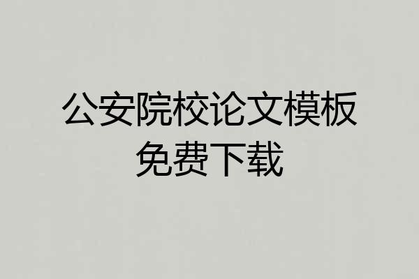 公安院校论文模板免费下载
