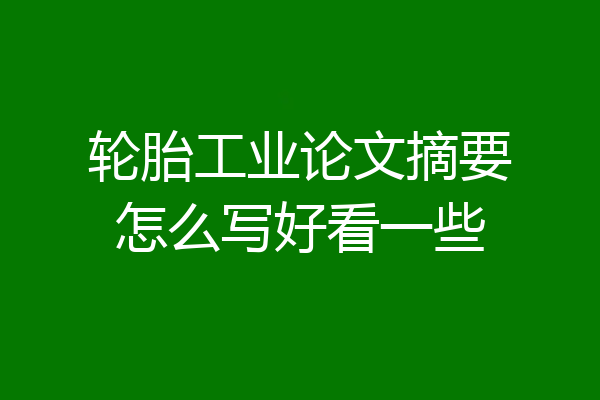 轮胎工业论文摘要怎么写好看一些