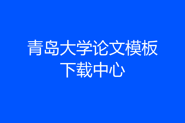 青岛大学论文模板下载中心