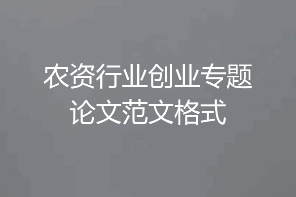 农资行业创业专题论文范文格式