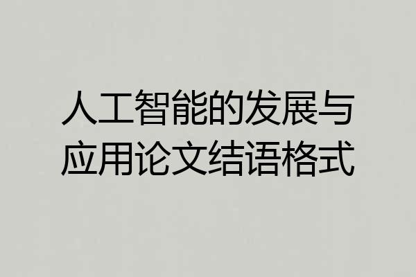 人工智能的发展与应用论文结语格式