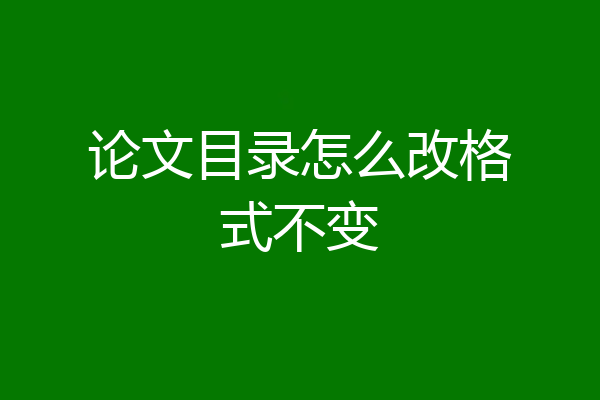 论文目录怎么改格式不变