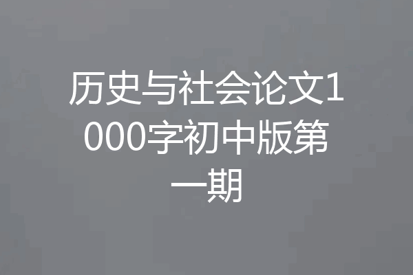 历史与社会论文1000字初中版第一期