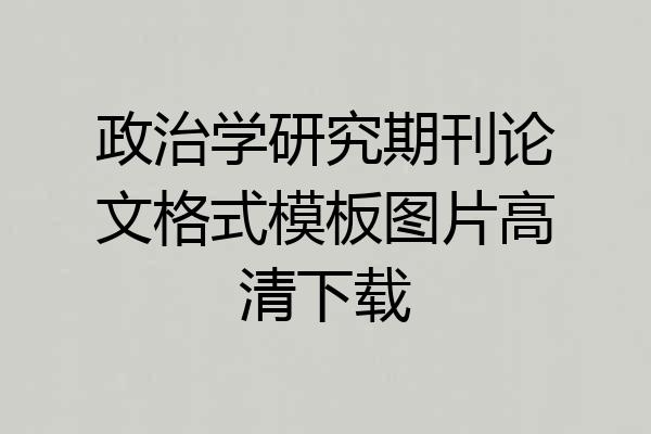 政治学研究期刊论文格式模板图片高清下载
