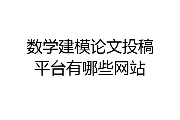 数学建模论文投稿平台有哪些网站