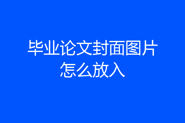 毕业论文封面图片怎么放入