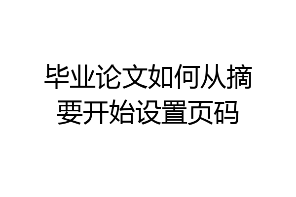 毕业论文如何从摘要开始设置页码