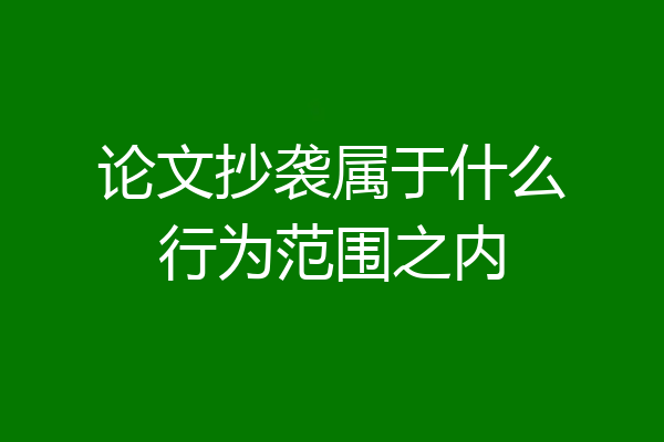 论文抄袭属于什么行为范围之内