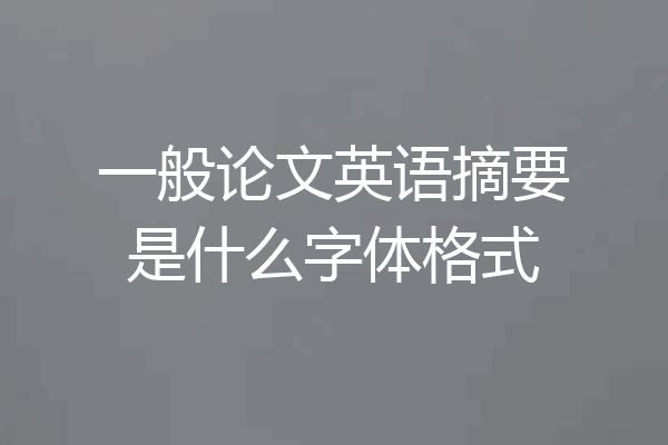 一般论文英语摘要是什么字体格式