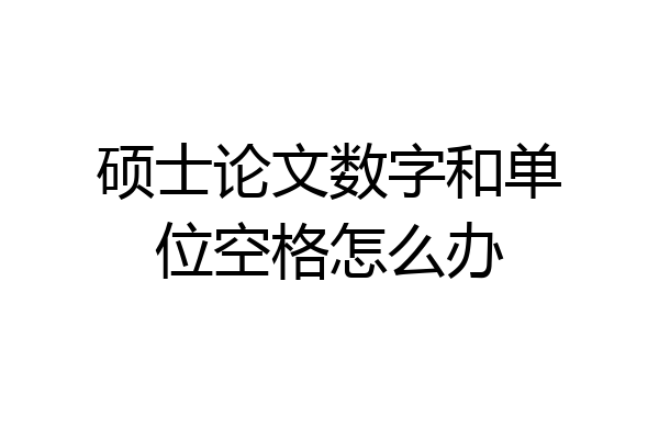 硕士论文数字和单位空格怎么办