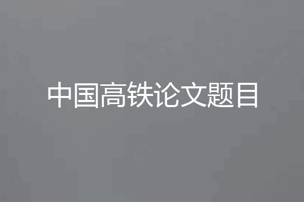 中国高铁论文题目
