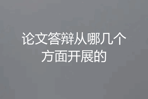 论文答辩从哪几个方面开展的
