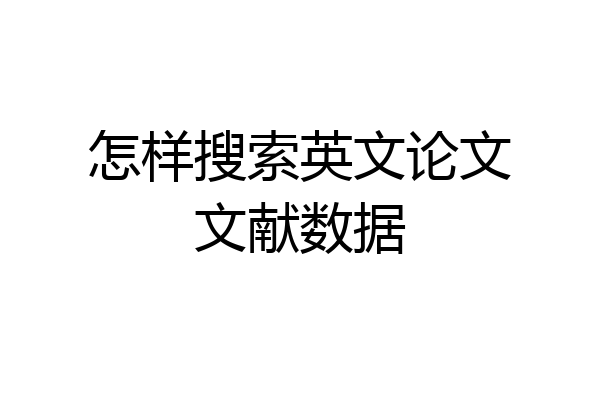 怎样搜索英文论文文献数据