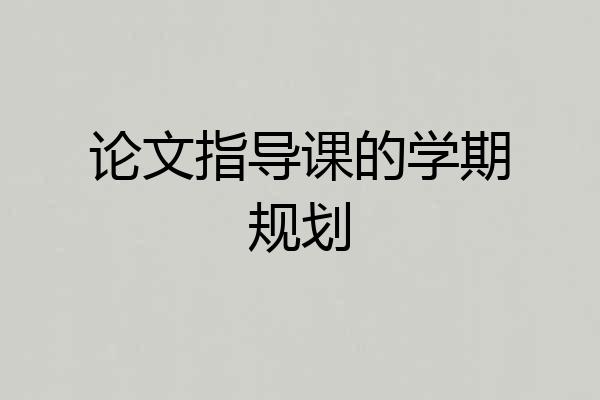论文指导课的学期规划
