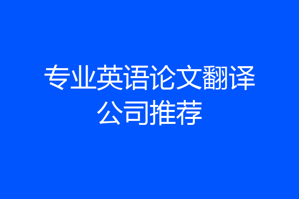 专业英语论文翻译公司推荐