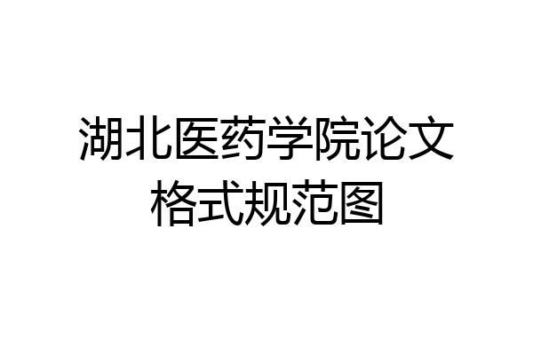 湖北医药学院论文格式规范图