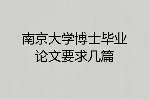 南京大学博士毕业论文要求几篇