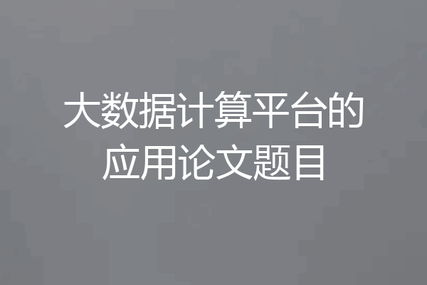 大数据计算平台的应用论文题目