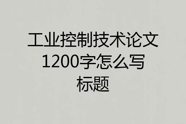工业控制技术论文1200字怎么写标题