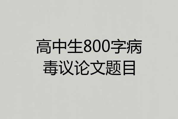 高中生800字病毒议论文题目