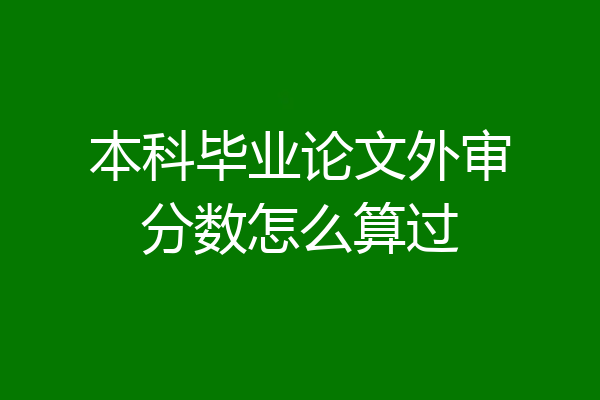 本科毕业论文外审分数怎么算过