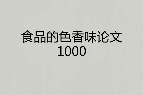 食品的色香味论文1000