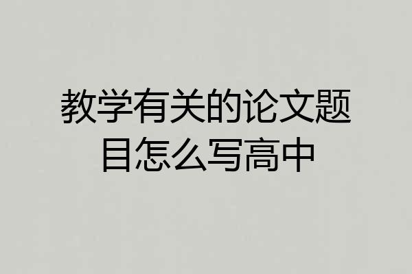 教学有关的论文题目怎么写高中