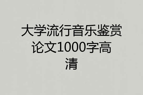 大学流行音乐鉴赏论文1000字高清