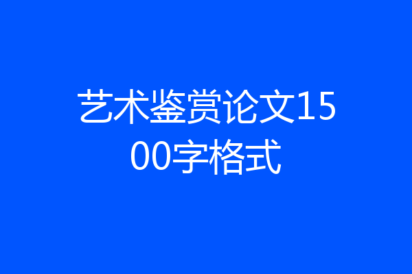 艺术鉴赏论文1500字格式