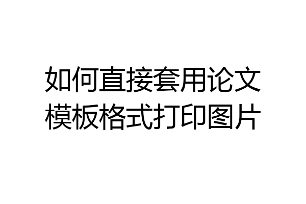 如何直接套用论文模板格式打印图片