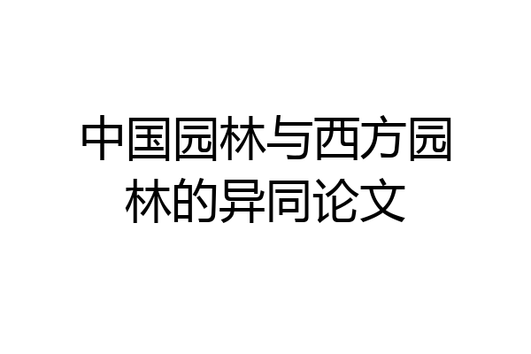 中国园林与西方园林的异同论文