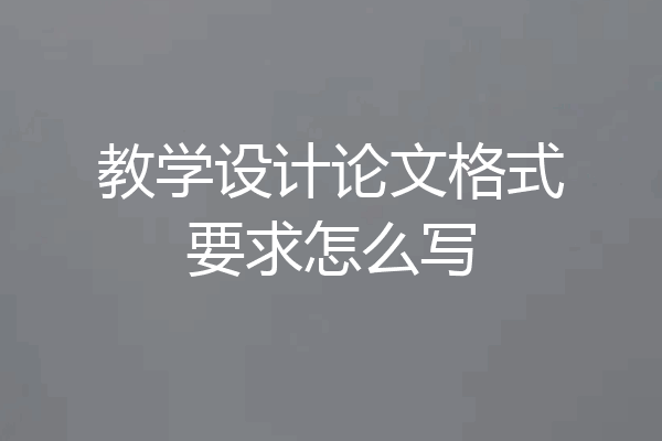 教学设计论文格式要求怎么写