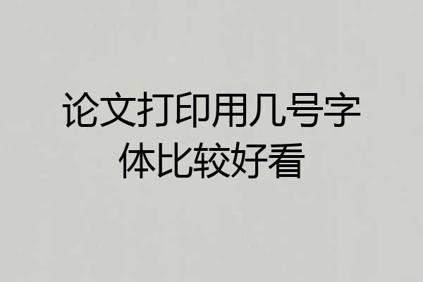 论文打印用几号字体比较好看