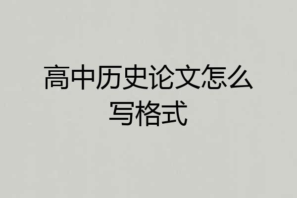 高中历史论文怎么写格式