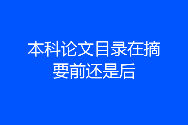 本科论文目录在摘要前还是后