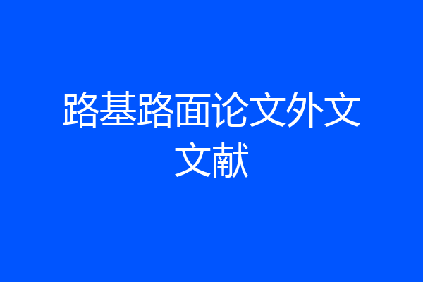 路基路面论文外文文献