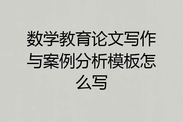 数学教育论文写作与案例分析模板怎么写