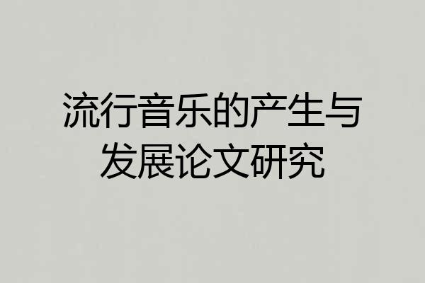 流行音乐的产生与发展论文研究