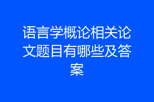 语言学概论相关论文题目有哪些及答案