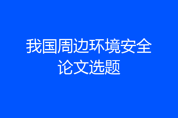 我国周边环境安全论文选题