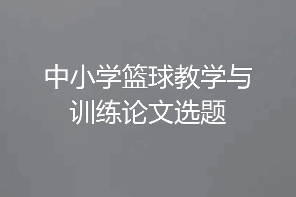 中小学篮球教学与训练论文选题