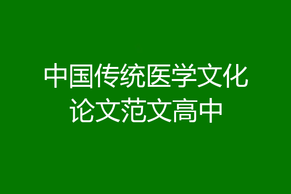 中国传统医学文化论文范文高中