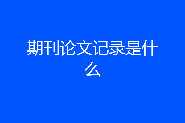 期刊论文记录是什么