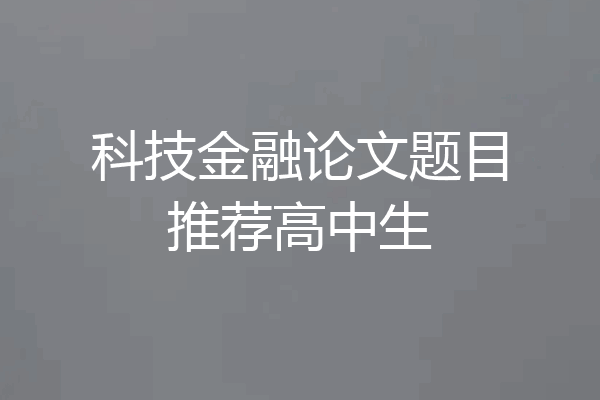 科技金融论文题目推荐高中生