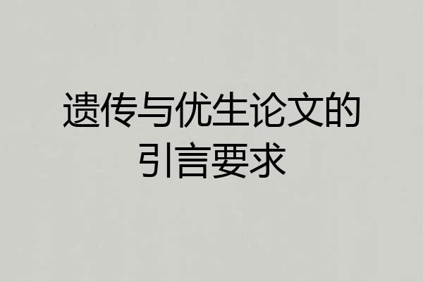遗传与优生论文的引言要求
