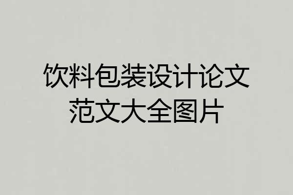 饮料包装设计论文范文大全图片