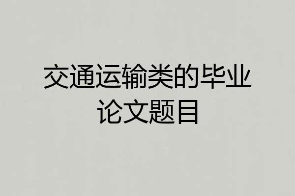 交通运输类的毕业论文题目